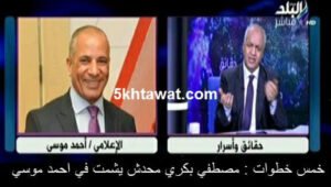 فيديو مصطفي بكري ياريت محدش يشمت في احمد موسي