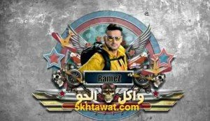 بالفيديو انفعال محمد رمضان في رامز واكل الجو