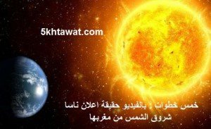 بالفيديو حقيقة اعلان ناسا شروق الشمس من مغربها