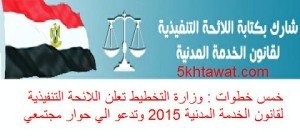 وزارة التخطيط تعلن اللائحة التنفيذية لقانون الخدمة المدنية 2015 وتدعو الي حوار مجتمعي