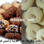 مقادير وطريقة عمل الغريبة والبيتي فور بالتفصيل