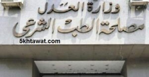 تفاصيل اعلان مصلحة الطب الشرعي 2015 وطريقة التقديم