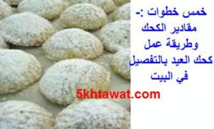 مقادير الكحك وطريقة عمل كحك العيد بالتفصيل في البيت