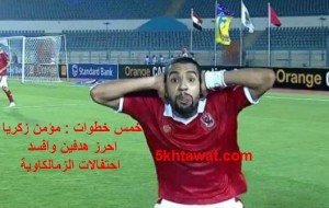 بالفيديو اهداف مباراة الاهلي والزمالك و مؤمن زكريا اللي افسد فرحة الزمالكاوية