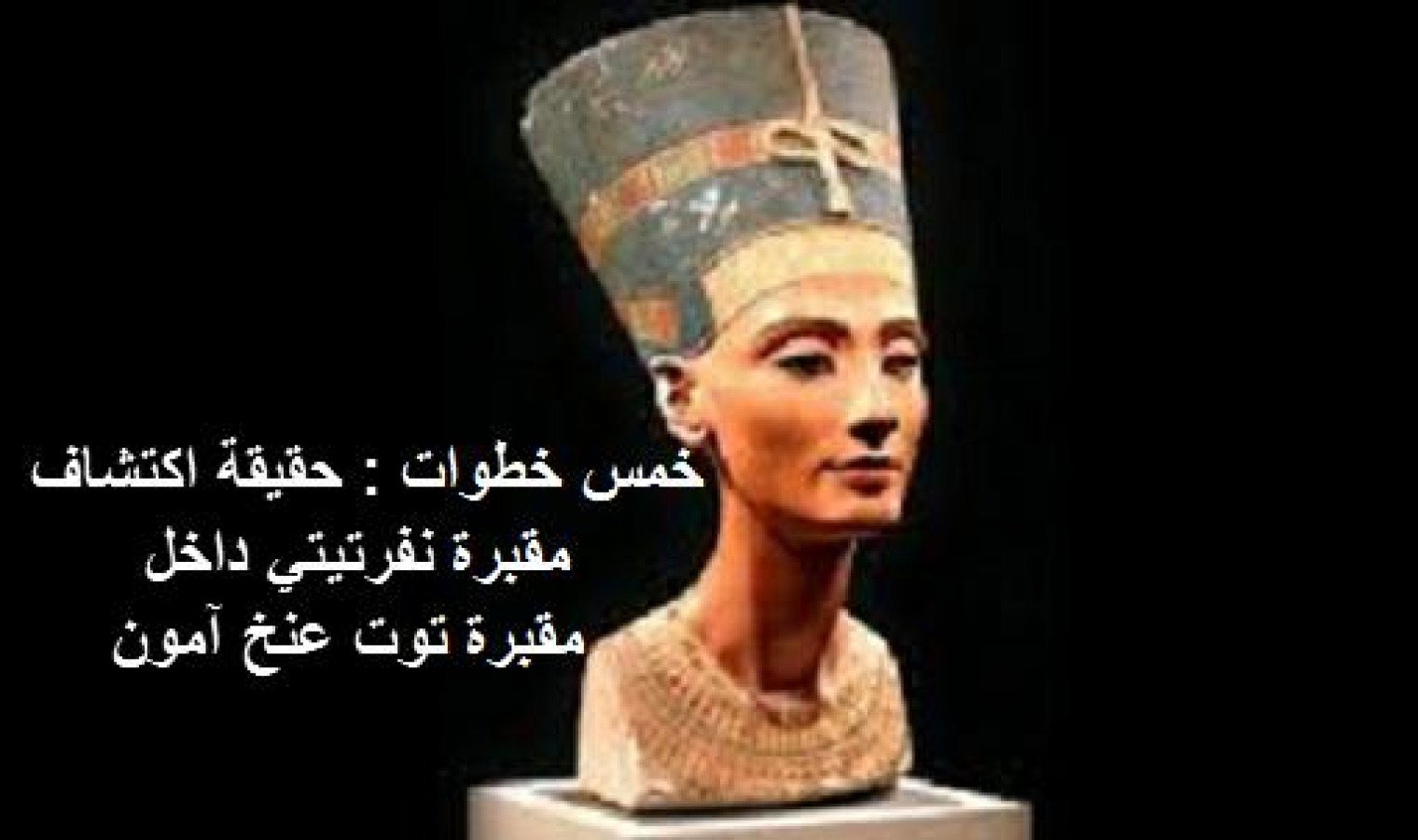 حقيقة اكتشاف مقبرة نفرتيتي داخل مقبرة توت عنخ آمون