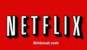 تفاصيل اطلاق خدمة نتفليكس في السعودية والشرق الاوسط