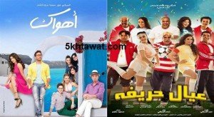 بالفيديو افلام عيد الاضحي 2015 تامر حسني ينافس صافيناز علي المقدمة