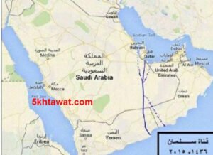 تفاصيل قناة سلمان وتكلفة الممر المائي الجديد لربط الخليج العربي ببحر العرب