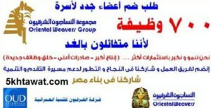 طريقة التقديم في وظائف النساجون الشرقيون ال 700 وظيفة