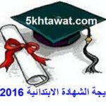 نتيجة الشهادة الابتدائية 2016 الترم الاول محافظة القليوبية استعلم برقم الجلوس