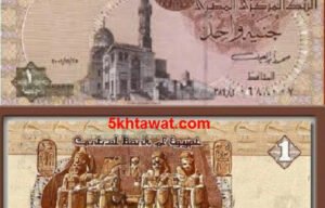 حقيقة اعادة طبع الجنيه الورق في مصر