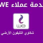 الابلاغ عن اعطال التليفونات المصرية للاتصالات عن طريق النت والموبايل