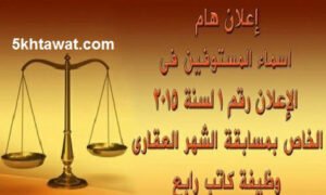 موعد امتحان كاتب رابع في مسابقة الشهر العقاري 2016 واسماء المقبولين