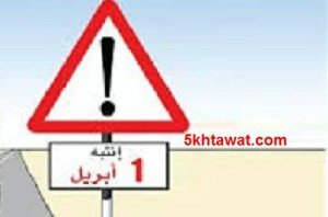 اصل كذبة ابريل وسبب اختيار يوم الاول من ابريل للاحتفال بـ April Fools' Day