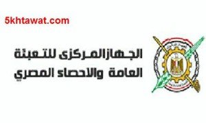 طريقة التقديم في وظائف تعداد السكان 2016 في التعبئة والاحصاء والاوراق المطلوبة
