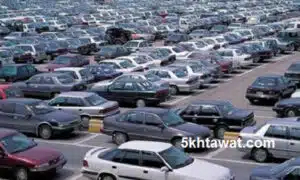 مزاد المالية 2016 لبيع 111 سيارة الشروط وانواع السيارات