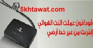 اسعار الانترنت الهوائي من فودافون وكيفية الاشتراك