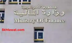 اعلان وزارة المالية رقم 1 لسنة 2016 الوظائف القيادية الشروط وطريقة التقديم