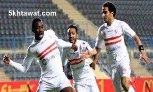 موعد مباراة الزمالك ويونيون دوالا اليوم في ابطال افريقيا 2016 والقنوات الناقلة