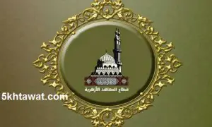 جدول امتحانات الثانوية الازهرية 2016 النهائي جداول علمي والأدبي والبعوث والعلوم الإسلامية