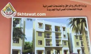 تفاصيل كراسة شروط حجز الاراضي الاسكان الاجتماعي 2016 سعر المتر والمقدم