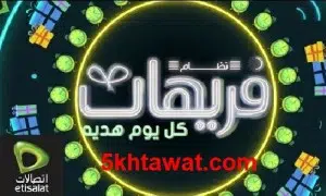 نظام فريهات من اتصالات طريقة الاشتراك والحصول علي الهدايا