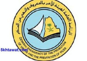 اسباب الغاء صلاحيات هيئة الأمر بالمعروف ومنعهم من ايقاف المواطنين