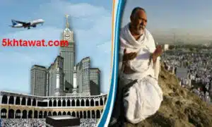 اسعار الحج السياحي 2016 في مصر وفتح باب التسجيل للشركات