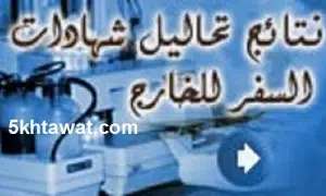 الحصول علي نتائج تحاليل شهادات السفر للخارج موقع النتائج والشهادة الصحية للمسافرين