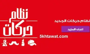 طريقة الاشتراك في نظام حركات في فودافون وطريقة التحويل