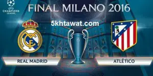 موعد نهائي دوري ابطال اوروبا 2016 مباراة الريال واتلتيكو مدريد