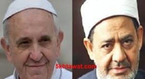 تفاصيل زيارة شيخ الازهر للفاتيكان ومقابلة البابا فرنسيس لاول مرة