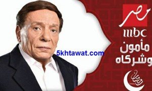 موعد عرض مسلسل عادل امام "مأمون وشركاه" في رمضان 2016