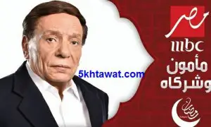 موعد عرض مسلسل عادل امام "مأمون وشركاه" في رمضان 2016