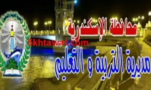 طريقة التقديم لتنسيق رياض الاطفال في الاسكندرية 2016 والاوراق المطلوبة