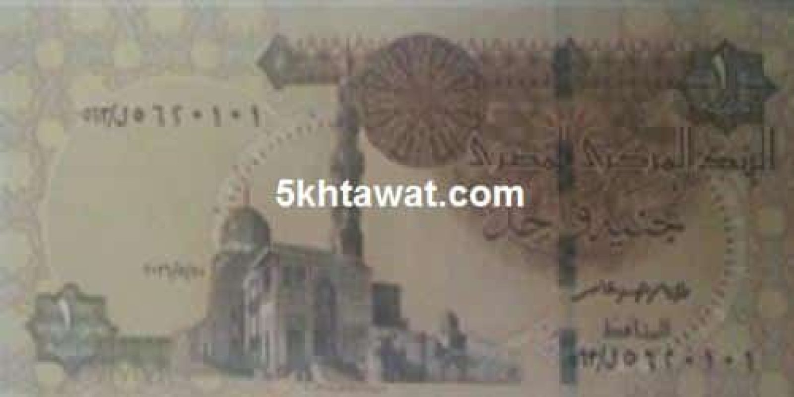 صور الجنيه الورق الجديد 2016 و 20 و 50 جنيه بتوقيع طارق عامر