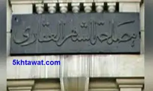 اعلان مسابقة وظائف الشهر العقاري يونيو 2016 الشروط وطريقة التقديم والاوراق المطلوبة بالتفصيل