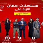 مواعيد عرض مسلسلات رمضان 2022 علي قناة ام بي سي مصر كاملة ومواعيد الاعادة