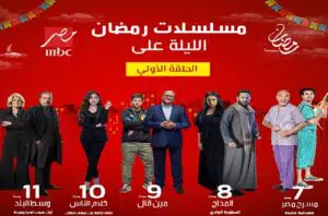 مواعيد عرض مسلسلات رمضان 2022 علي قناة ام بي سي مصر كاملة ومواعيد الاعادة