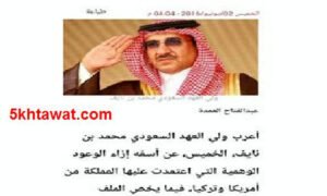حقيقة تصريح الامير محمد بن نايف عن امريكا وتركيا