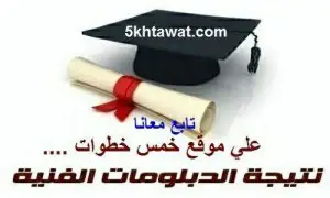 موعد نتيجة الدبلومات الفنية 2016 وموقع النتيجة
