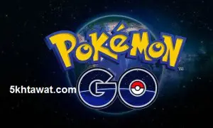 لعبة Pokémon Go لاجهزة الأندرويد و آيفون طريقة تحميلها ولعبها