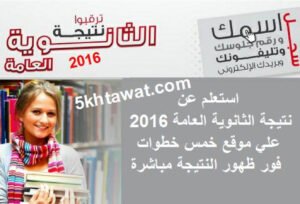 تعرف علي نتيجة الثانوية العامة 2016 برقم الجلوس موقع وزارة التعليم مباشرة فور ظهورها