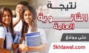 استعلم عن نتيجة الثانوية العامة 2018 برقم الجلوس وبالاسم من خلال مواقع نتيجة الثانوية العامة علمي وادبي كاملة بالدرجات