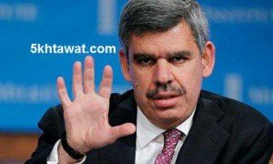 نصائح محمد العريان لاصلاح الاقتصاد المصري والاستفادة من قرض صندوق النقد