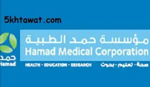 وظائف مؤسسة حمد الطبية في قطر التخصصات المطلوبة وطريقة التقديم