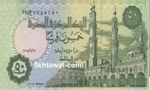 اعادة تداول ورقة النصف جنيه بسبب نقص الفكة في مصر