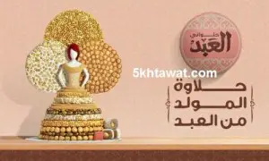 اسعار حلاوة المولد 2016 من العبد ولابوار و سعر عروسة المولد