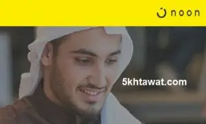 اطلاق منصة نون كوم للتجارة الالكترونية في السعودية واهم العروض