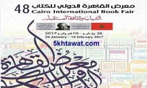 اهم تفاصيل معرض القاهرة الدولي للكتاب 2017 وانشطة معرض الكتاب والندوات